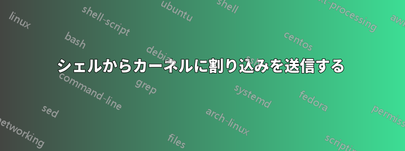 シェルからカーネルに割り込みを送信する
