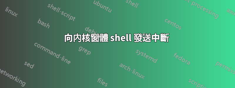向內核窗體 shell 發送中斷