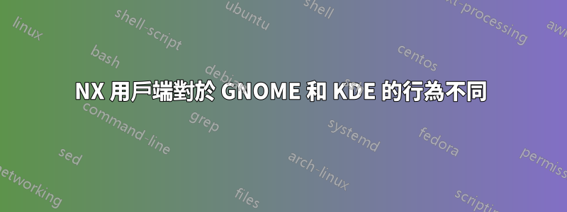 NX 用戶端對於 GNOME 和 KDE 的行為不同