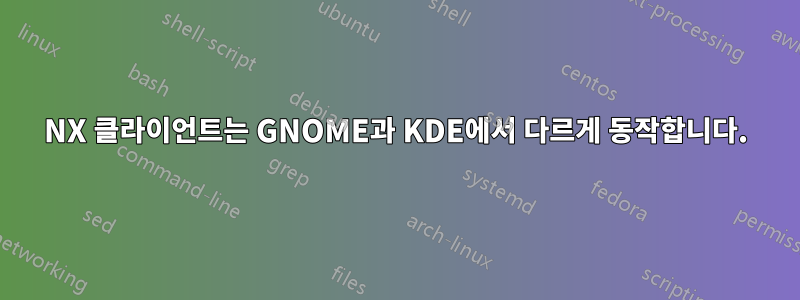NX 클라이언트는 GNOME과 KDE에서 다르게 동작합니다.