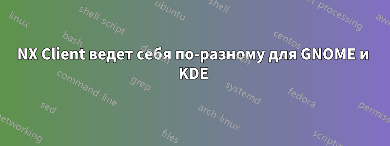 NX Client ведет себя по-разному для GNOME и KDE