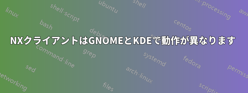 NXクライアントはGNOMEとKDEで動作が異なります