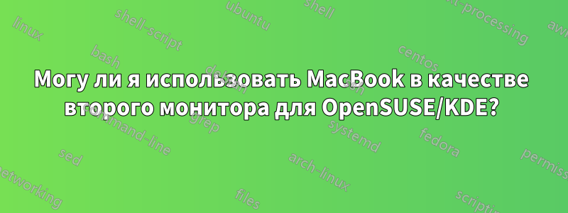 Могу ли я использовать MacBook в качестве второго монитора для OpenSUSE/KDE?