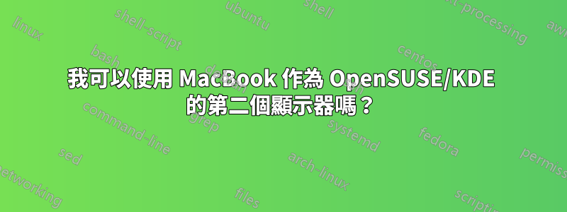 我可以使用 MacBook 作為 OpenSUSE/KDE 的第二個顯示器嗎？