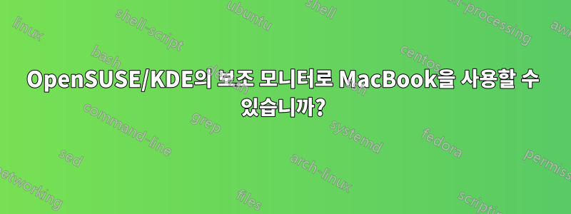 OpenSUSE/KDE의 보조 모니터로 MacBook을 사용할 수 있습니까?
