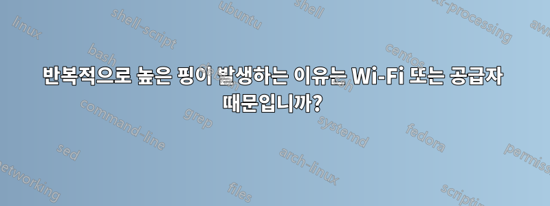 반복적으로 높은 핑이 발생하는 이유는 Wi-Fi 또는 공급자 때문입니까?