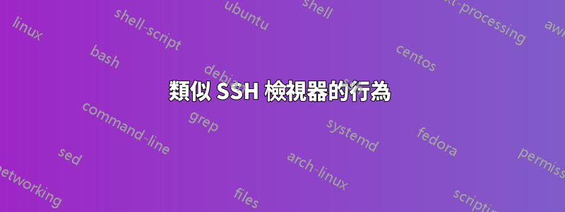 類似 SSH 檢視器的行為