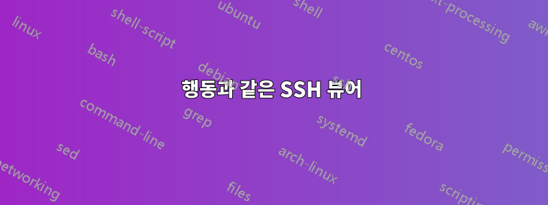 행동과 같은 SSH 뷰어