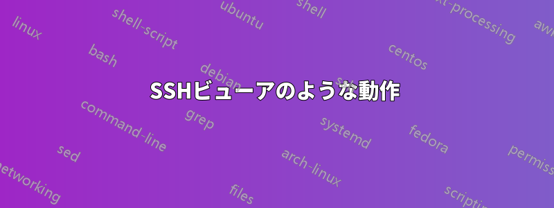 SSHビューアのような動作