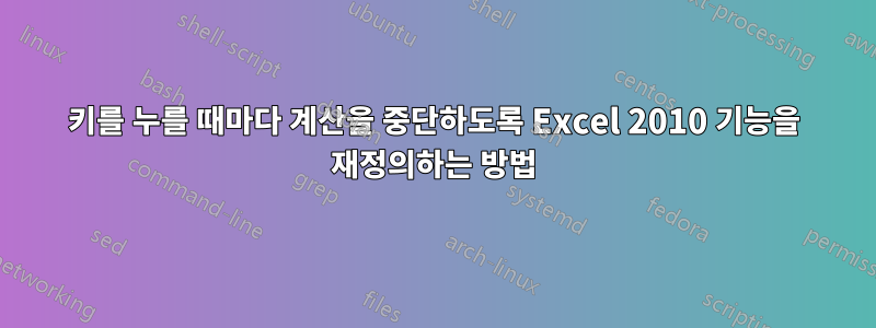 키를 누를 때마다 계산을 중단하도록 Excel 2010 기능을 재정의하는 방법
