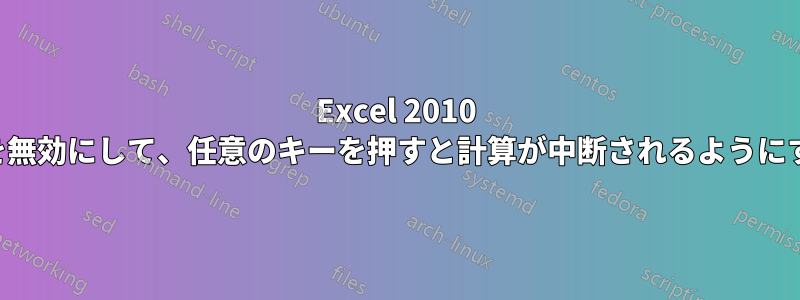 Excel 2010 の機能を無効にして、任意のキーを押すと計算が中断されるようにする方法
