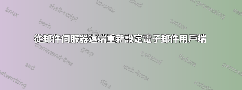 從郵件伺服器遠端重新設定電子郵件用戶端