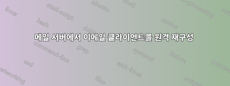 메일 서버에서 이메일 클라이언트를 원격 재구성