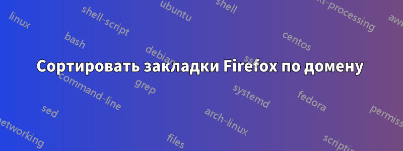 Сортировать закладки Firefox по домену