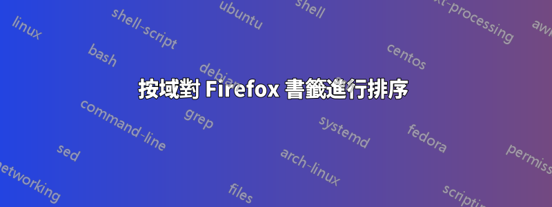按域對 Firefox 書籤進行排序