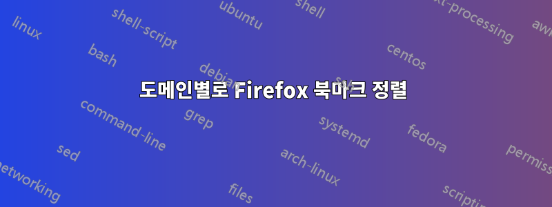 도메인별로 Firefox 북마크 정렬