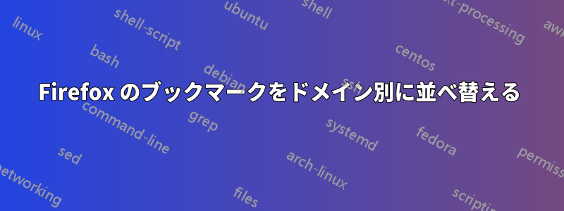 Firefox のブックマークをドメイン別に並べ替える