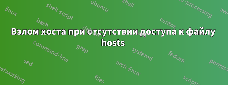 Взлом хоста при отсутствии доступа к файлу hosts