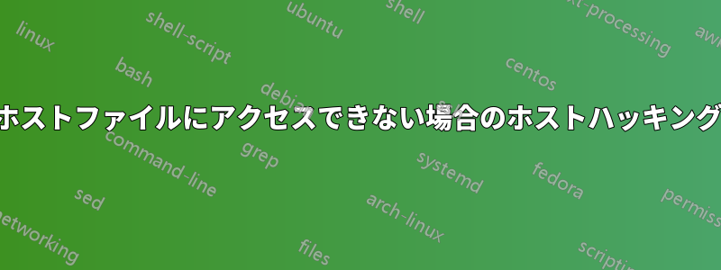 ホストファイルにアクセスできない場合のホストハッキング