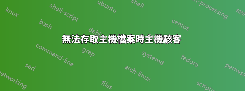 無法存取主機檔案時主機駭客