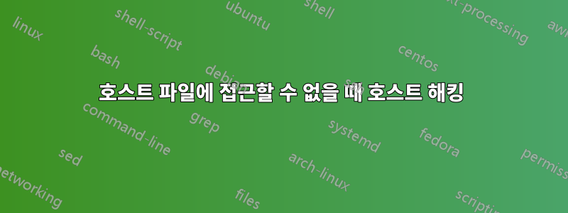 호스트 파일에 접근할 수 없을 때 호스트 해킹