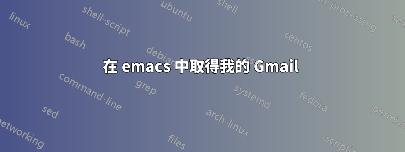 在 emacs 中取得我的 Gmail