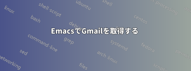 EmacsでGmailを取得する