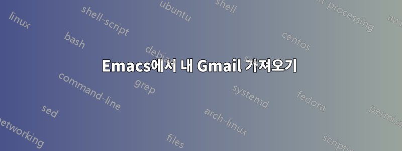 Emacs에서 내 Gmail 가져오기