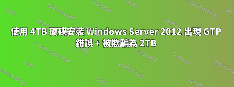 使用 4TB 硬碟安裝 Windows Server 2012 出現 GTP 錯誤 + 被欺騙為 2TB