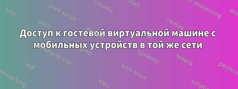 Доступ к гостевой виртуальной машине с мобильных устройств в той же сети