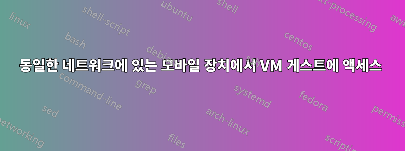 동일한 네트워크에 있는 모바일 장치에서 VM 게스트에 액세스