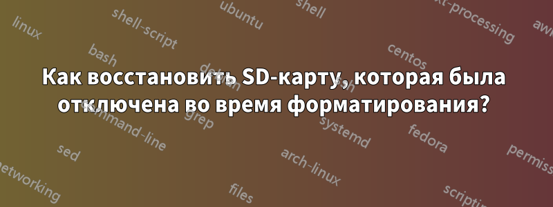Как восстановить SD-карту, которая была отключена во время форматирования?