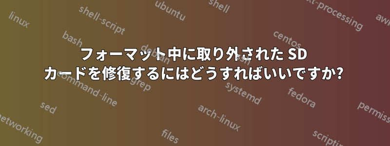 フォーマット中に取り外された SD カードを修復するにはどうすればいいですか?