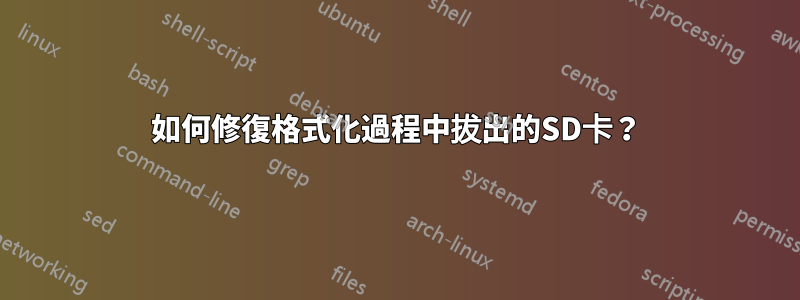 如何修復格式化過程中拔出的SD卡？