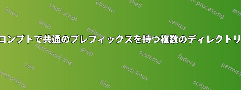 コマンドプロンプトで共通のプレフィックスを持つ複数のディレクトリを削除する