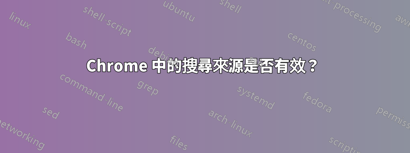 Chrome 中的搜尋來源是否有效？