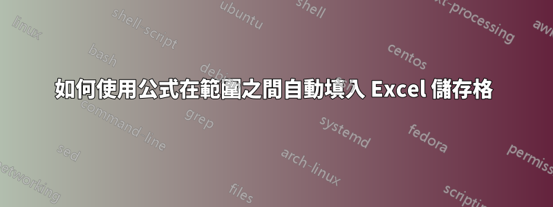 如何使用公式在範圍之間自動填入 Excel 儲存格
