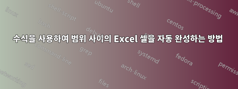 수식을 사용하여 범위 사이의 Excel 셀을 자동 완성하는 방법