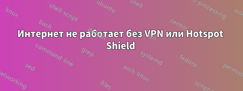 Интернет не работает без VPN или Hotspot Shield