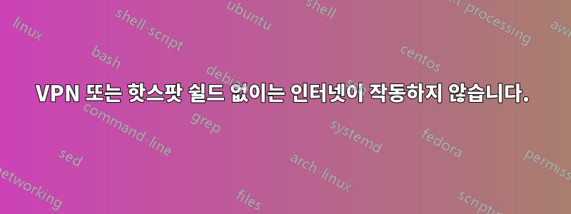 VPN 또는 핫스팟 쉴드 없이는 인터넷이 작동하지 않습니다.
