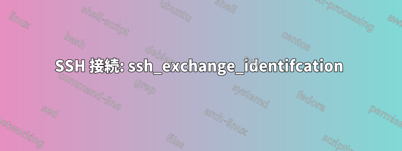 SSH 接続: ssh_exchange_identifcation