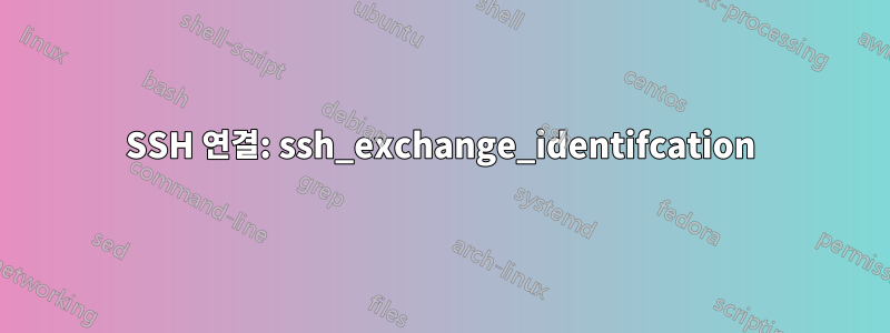 SSH 연결: ssh_exchange_identifcation
