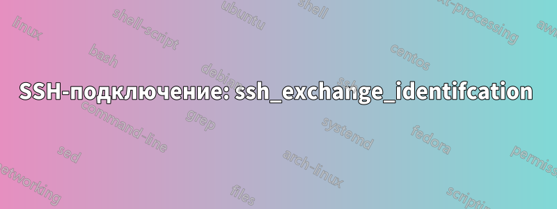 SSH-подключение: ssh_exchange_identifcation