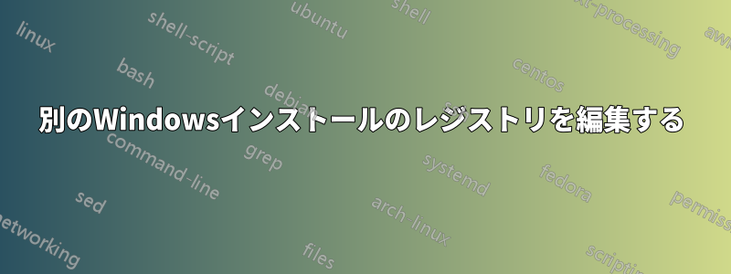 別のWindowsインストールのレジストリを編集する