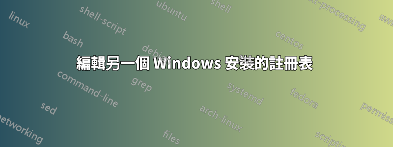 編輯另一個 Windows 安裝的註冊表