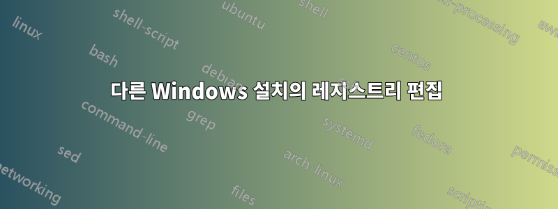 다른 Windows 설치의 레지스트리 편집