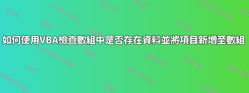 如何使用VBA檢查數組中是否存在資料並將項目新增至數組