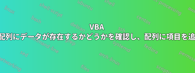 VBA を使用して配列にデータが存在するかどうかを確認し、配列に項目を追加する方法