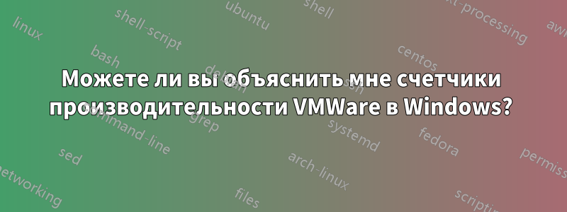 Можете ли вы объяснить мне счетчики производительности VMWare в Windows?