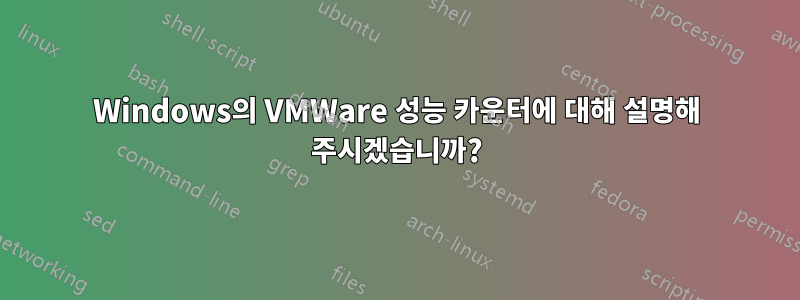 Windows의 VMWare 성능 카운터에 대해 설명해 주시겠습니까?